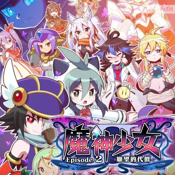 《魔神少女1+2愿望的代价》 [简体中文版]