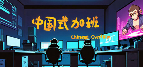 《中国式加班》 [Build.16882772 简体中文版]