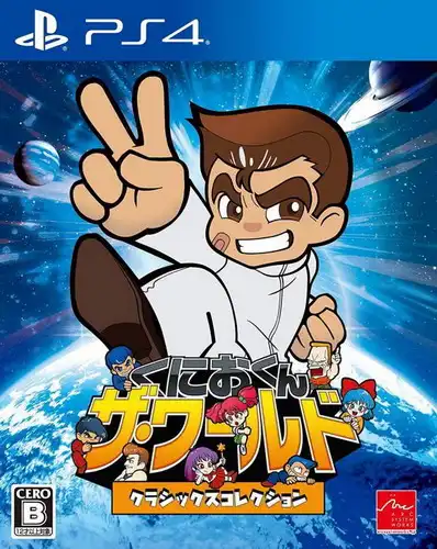 《国夫君：世界收藏版》 [简体中文版]
