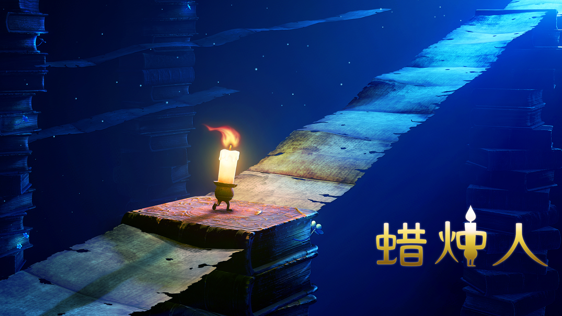 《蜡烛人》