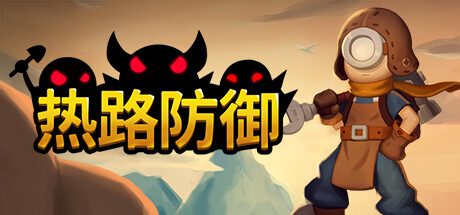 《热路防御》 [v1.0.0 简体中文版]