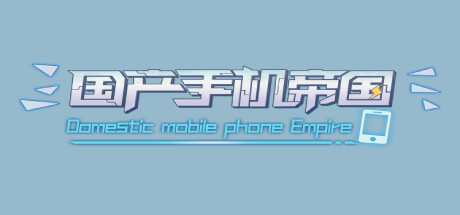 《国产手机帝国 -0.122》 [Build.10233050 简体中文版]