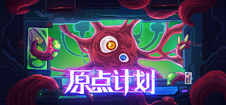 《原点计划1+2+血肉工匠》 [v2.0.8 简体中文版]
