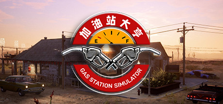 加油站大亨 封面