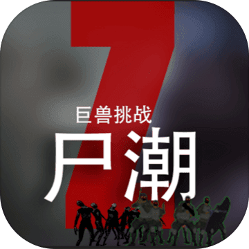 《尸潮巨兽挑战内置菜单》 [简体中文版]
