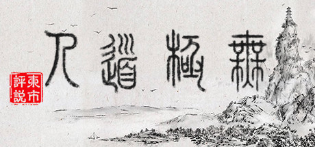 《无极道人》 [v1.0.0 简体中文版]