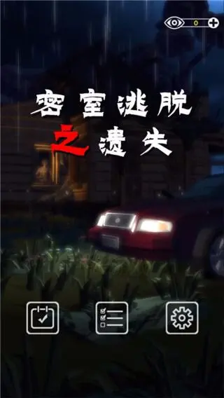 《密室逃脱之遗失》