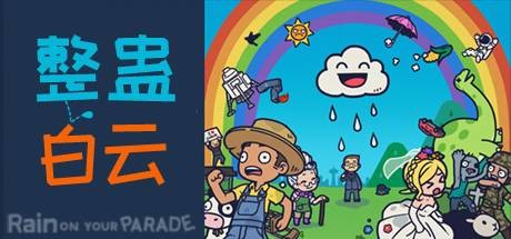 《整蛊白云》 [v1.2.7 简体中文版]