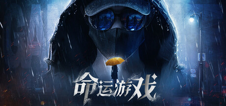 命运游戏1:逆时寻凶 封面