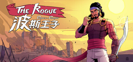 波斯王子：ROGUE 封面