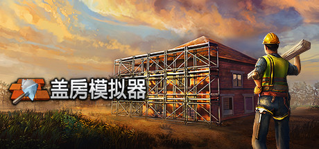 《盖房模拟器》 [Build.16785111 简体中文版]
