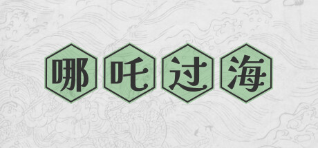 《哪吒过海》 [简体中文版]