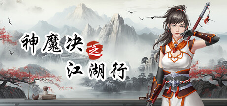 《神魔决之江湖行》 [简体中文版]