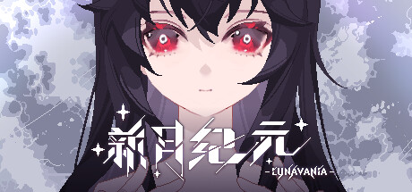 新月纪元 封面