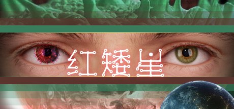红矮星 封面