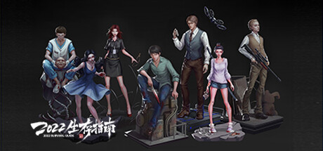 《2022生存指南 -1.03V》 [Build.10749275 简体中文版]