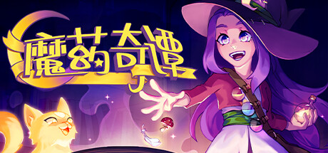 《魔药奇谭 Potions：A Curious Tale》 [v1.0.3.0 简体中文版]