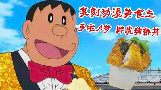 《胖虎-美食男孩》