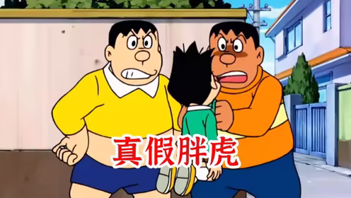 《胖虎-10秒暴走 回归 模组》
