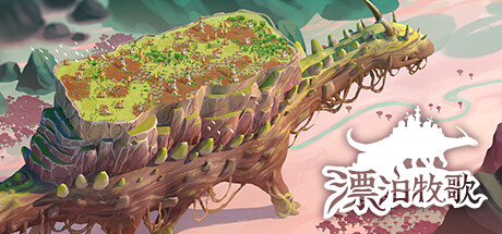 漂泊牧歌 封面