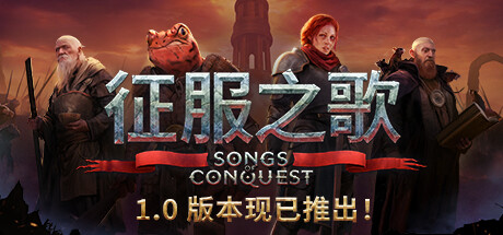 征服之歌 封面