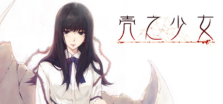 壳之少女 封面