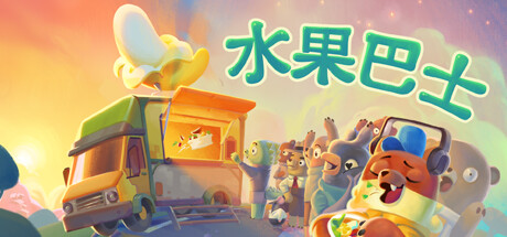 水果巴士 封面