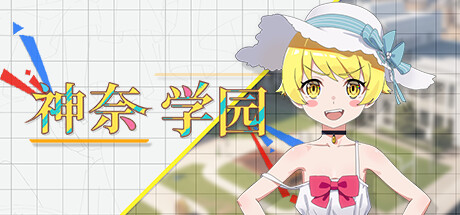 《神奈学园》 [简体中文版]