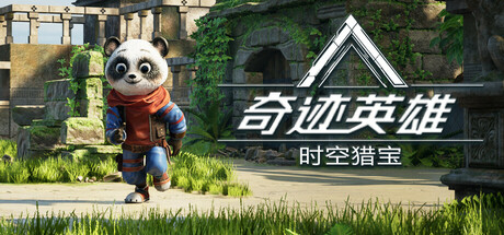 《奇迹英雄：时空猎宝》 [v1.0.0 简体中文版]