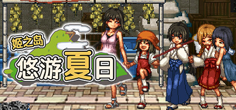 《姬之岛 悠游夏日》 [简体中文版]