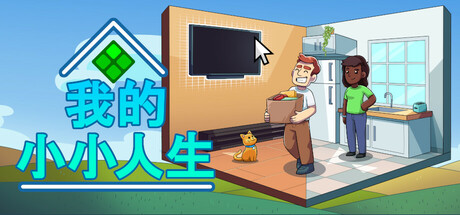 我的小小人生 封面