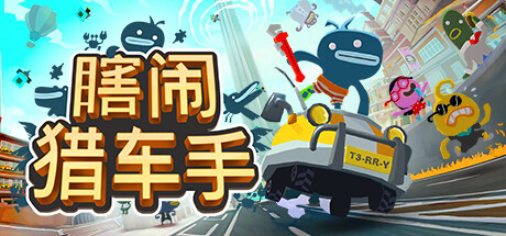 瞎闹猎车手 封面