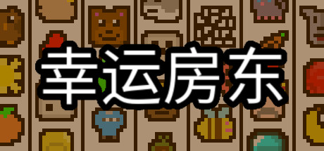 幸运房东 封面