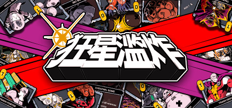狂星滥炸 封面