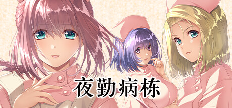 《夜勤病栋 PC/手机双端》 [简体中文版]