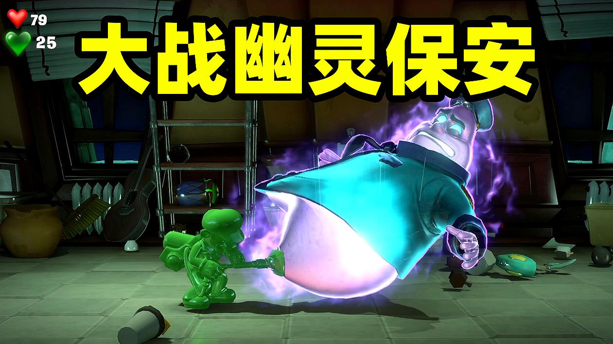 《胖虎-路易吉鬼屋3》 [简体中文版]