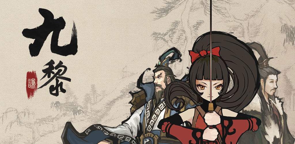 《九黎》