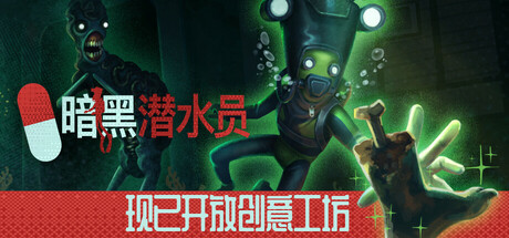 《暗黑潜水员》 [v1.0.0 简体中文版]