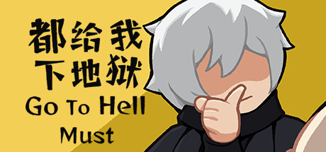 《都给我下地狱》 [Build.15321509 简体中文版]