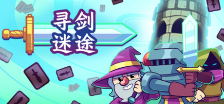 《寻剑迷途》 [v1.45 简体中文版]