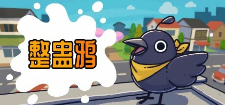 《整蛊鸦》 [v1.0.22 简体中文版]