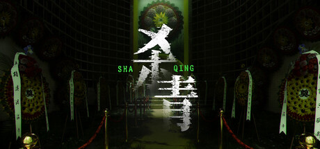 《杀青》 [v1.1.1 简体中文版]