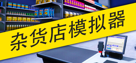 《杂货店模拟器》 [v1.1 简体中文版]