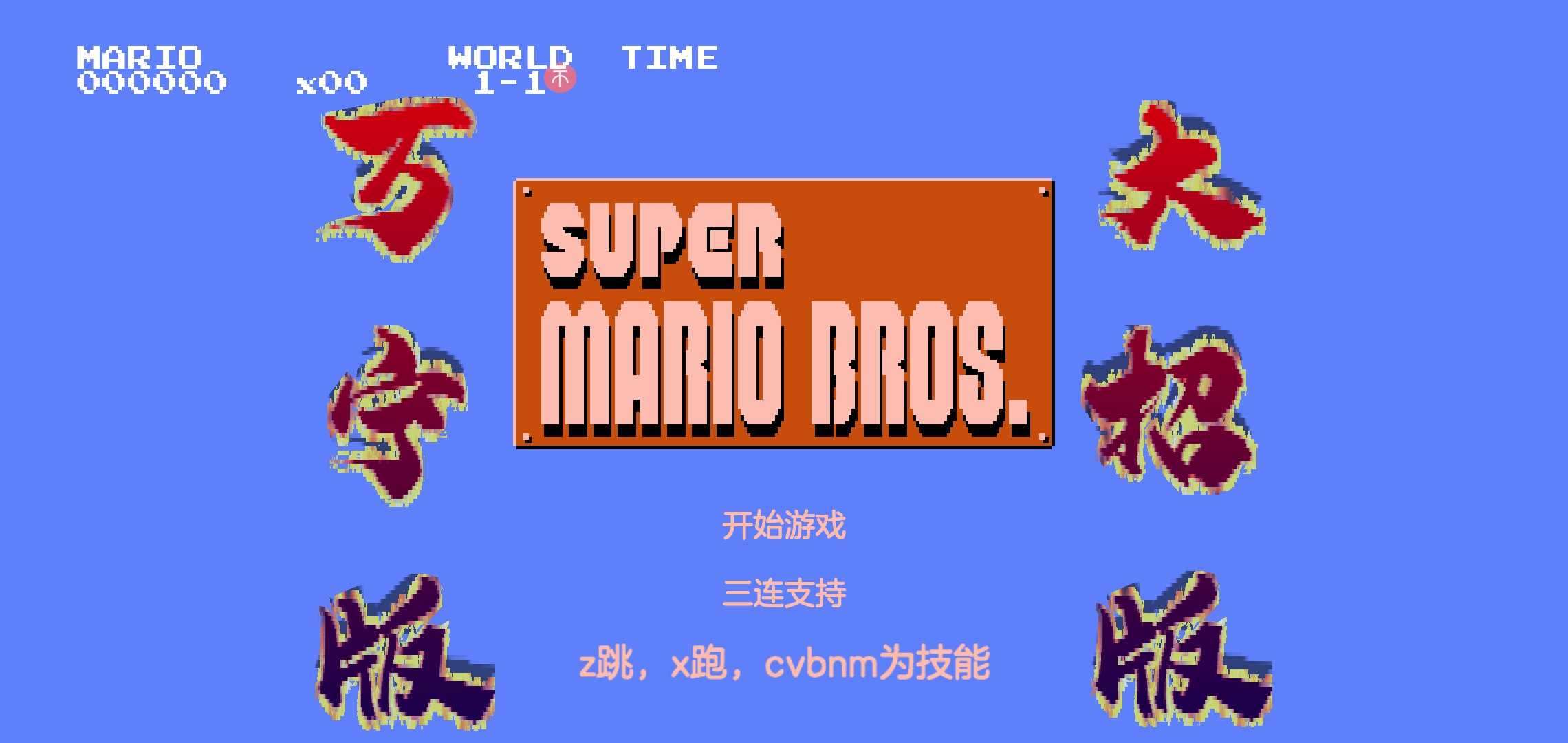 《万宁版超级玛丽》