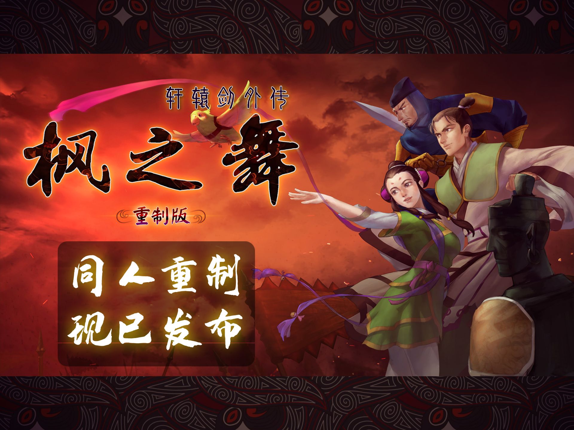 轩辕剑外传：枫之舞 封面