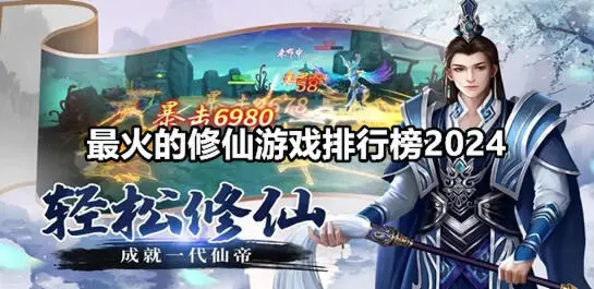 《2024修仙 排行榜TOP10》