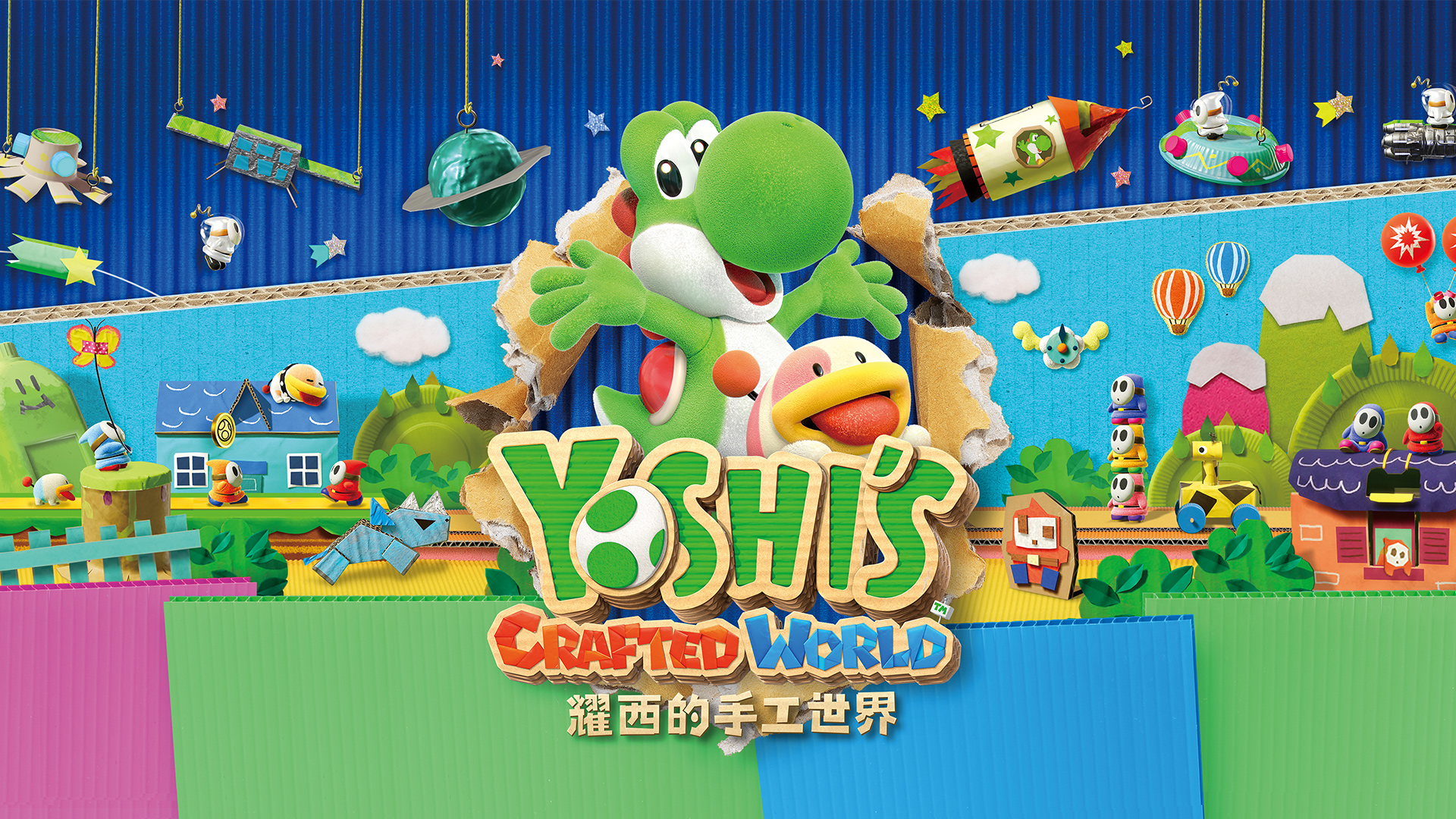 《探索耀西的手工世界》