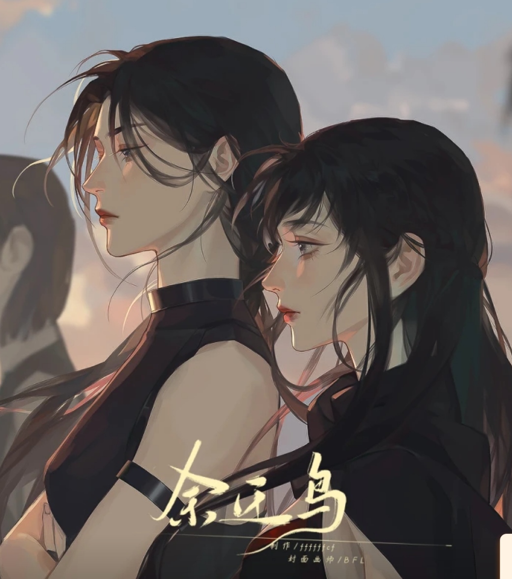 《余迁鸟》