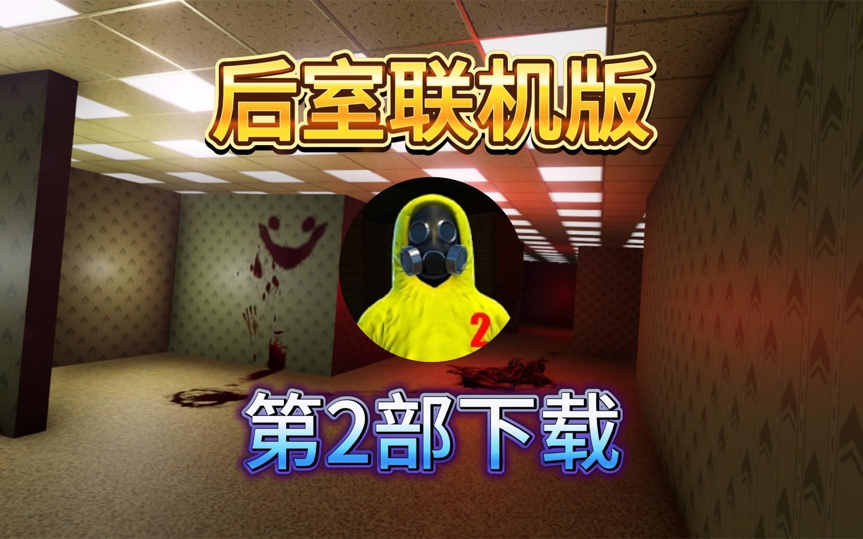 《后室联机版2》 [简体中文版]