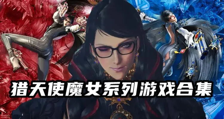 《猎天使魔女4作品合集》